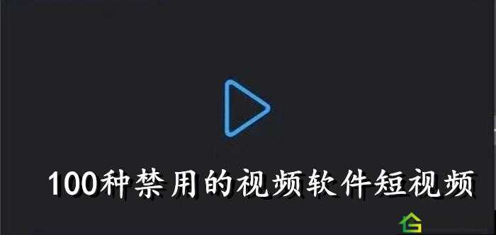 成品禁用短视频 APP 大全：全面解析与汇总