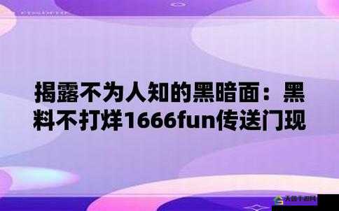 166FUN 热点黑料：背后的惊人真相