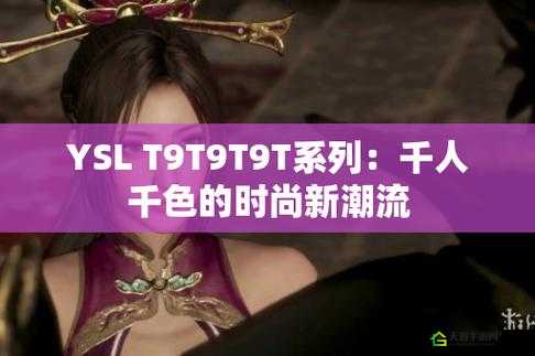 YSL 千人千色 T9T9T9：魅力无限的色彩密码