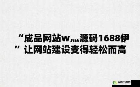 成品网站 W灬源码 1377 澳门：探索未知的世界