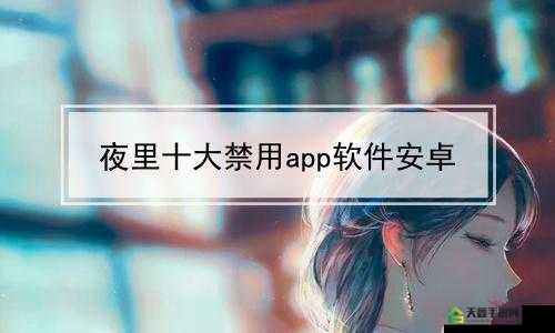 夜里十大禁用软件 APP：你知道有哪些吗