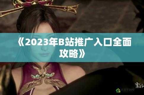 b 站推广入口 2023-mmm-B站 推广 2023，优质内容不容错过