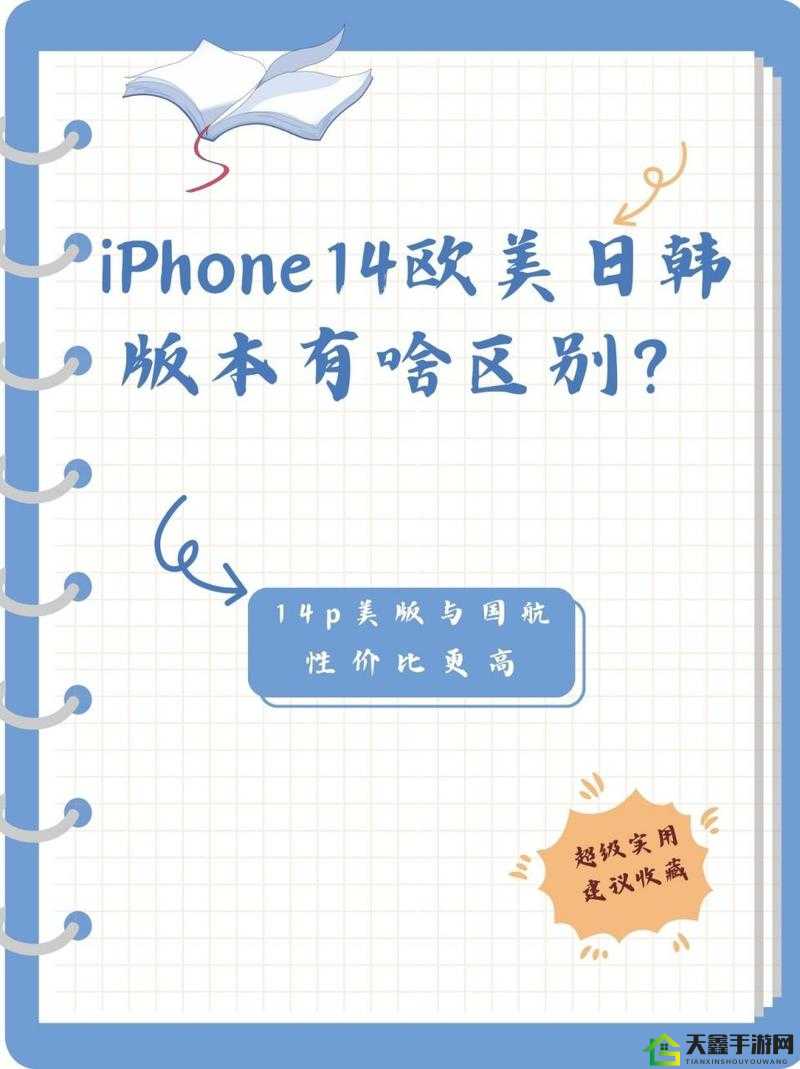 iPhone14 欧美日韩版本区别是什么：详细解析