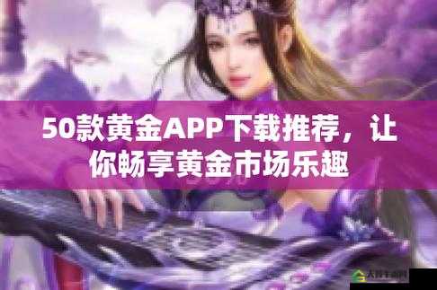 黄金网站 APP 观看大全：一站式视频播放平台