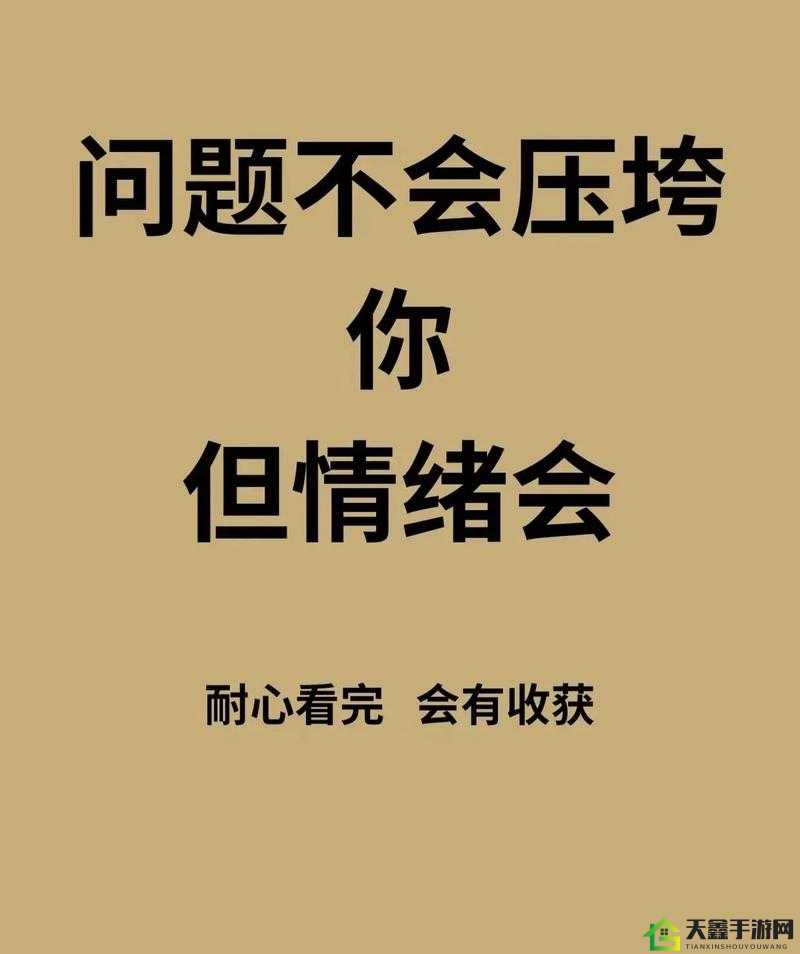 深夜释放自己：可以尽情宣泄情绪吗？