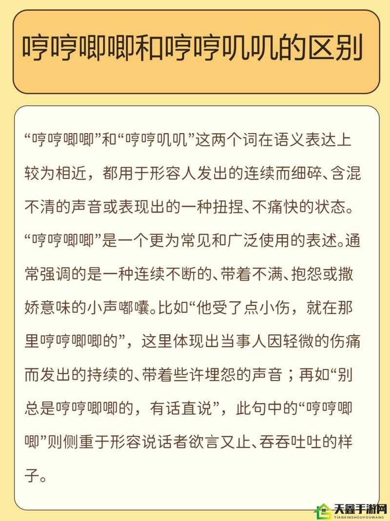 哼哼唧唧和哼哼叽叽的区别：探究两者差异所在