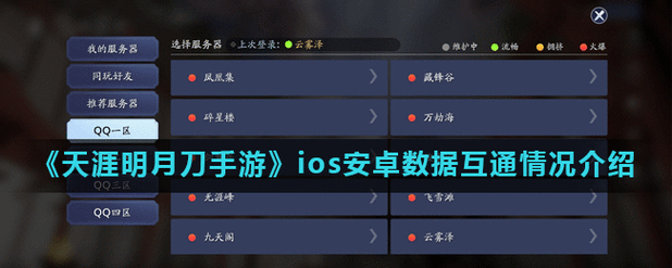 天涯明月刀手游安卓与 ios 是否互通